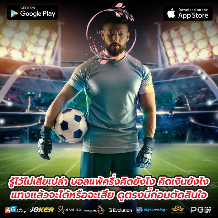 รู้ไว้ไม่เสียเปล่า บอลแพ้ครึ่งคิดยังไง คิดเงินยังไง แทงแล้วจะได้หรือจะเสีย ดูตรงนี้ก่อนตัดสินใจ