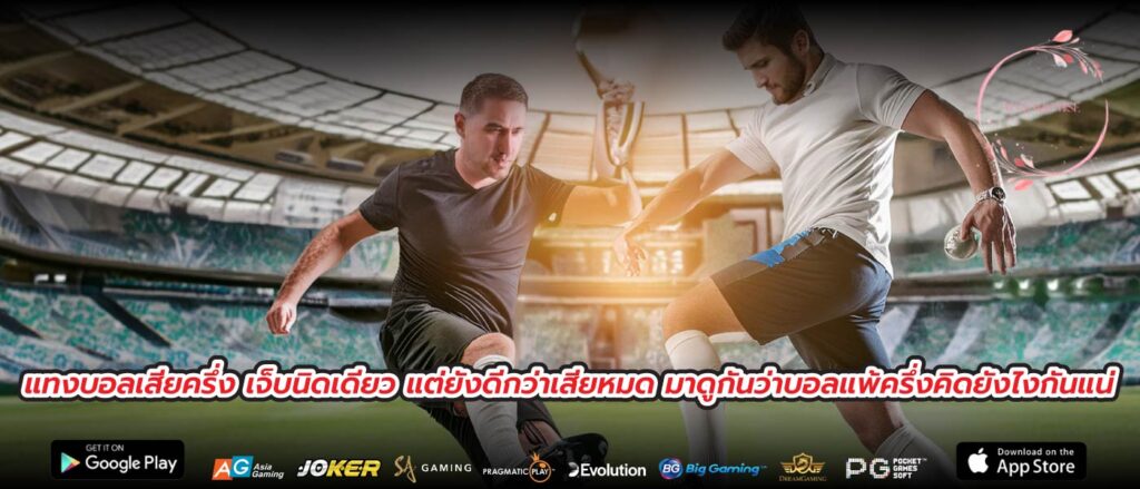 แทงบอลเสียครึ่ง เจ็บนิดเดียว แต่ยังดีกว่าเสียหมด มาดูกันว่าบอลแพ้ครึ่งคิดยังไงกันแน่